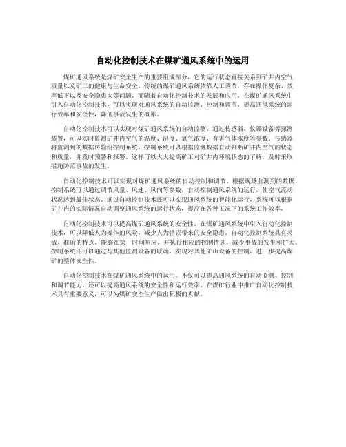 自动化控制技术在煤矿通风系统中的运用