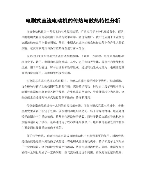 电刷式直流电动机的传热与散热特性分析