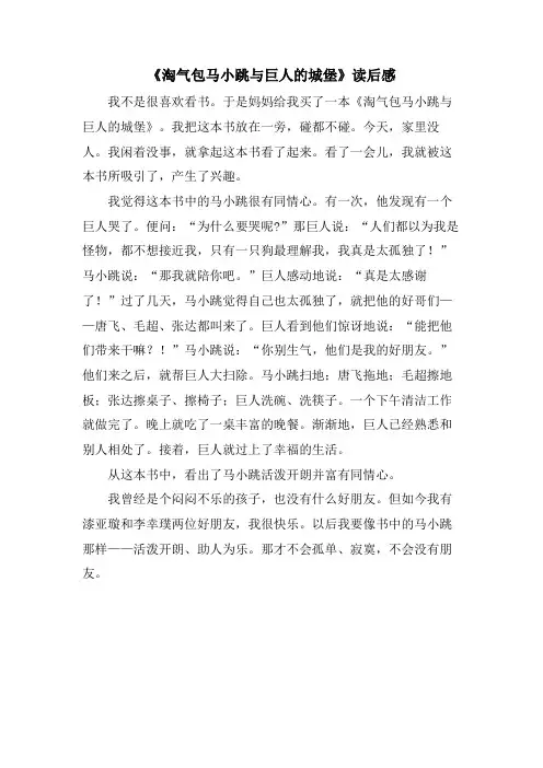 《淘气包马小跳与巨人的城堡》读后感