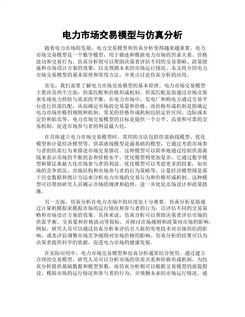 电力市场交易模型与仿真分析