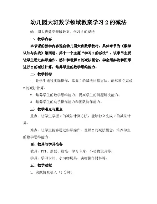 幼儿园大班数学领域教案学习2的减法