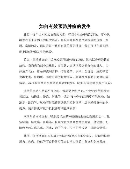 如何有效预防肿瘤的发生
