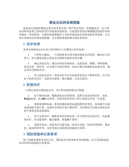溶血反应的处理措施