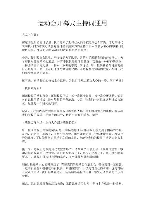 运动会开幕式主持词通用