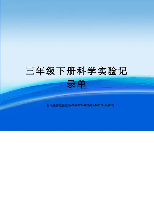 三年级下册科学实验记录单精修订