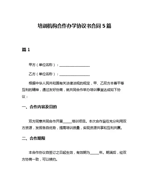 培训机构合作办学协议书合同5篇