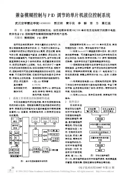 兼备模糊控制与PID调节的单片机液位控制系统