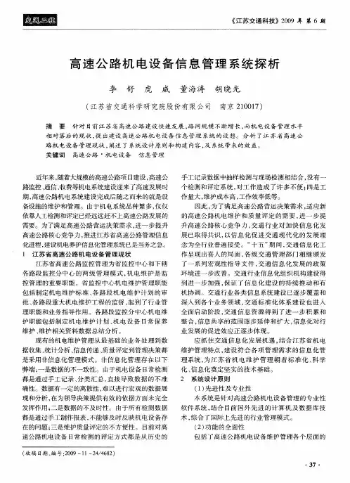 高速公路机电设备信息管理系统探析