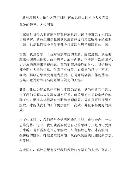 解放思想大讨论个人发言材料 解放思想大讨论个人发言稿