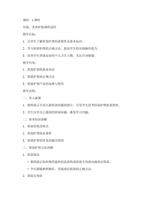 唇部护理教案模板