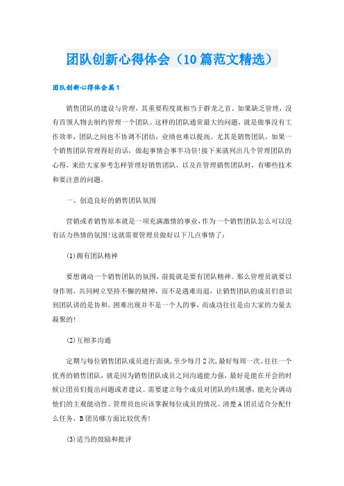 团队创新心得体会(10篇范文精选).doc