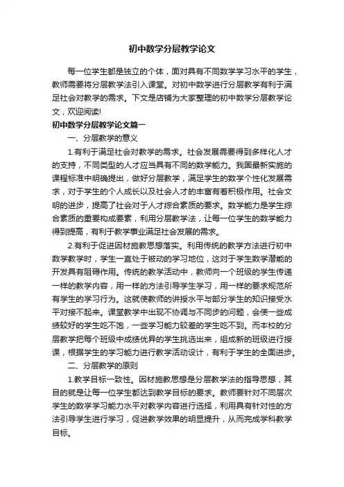 初中数学分层教学论文
