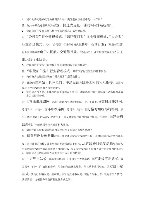 城市公共交通运营管理