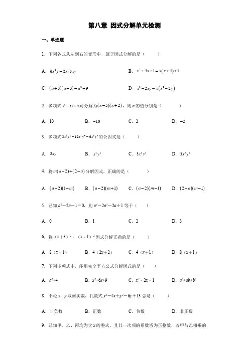 第八章因式分解单元检测