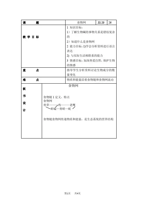 食物网教案[初中生物苏科版初一七年级] 