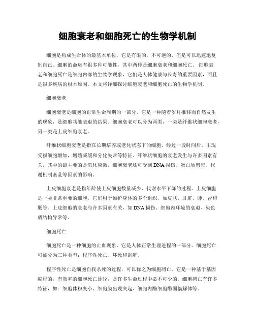 细胞衰老和细胞死亡的生物学机制