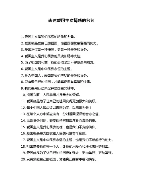 表达爱国主义情感的名句