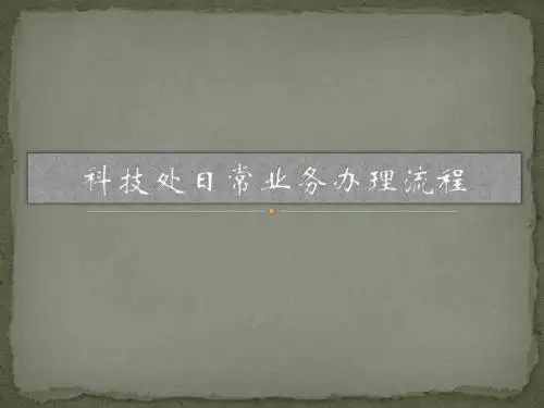 首都师范大学 科技处日常业务办理流程