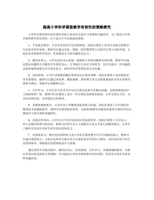 提高小学科学课堂教学有效性的策略探究