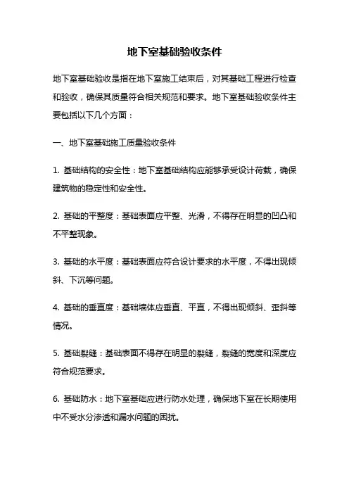 地下室基础验收条件