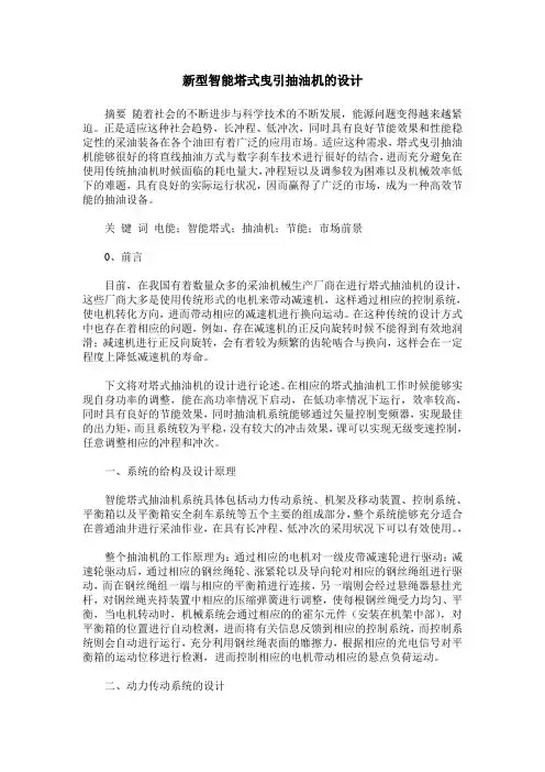 新型智能塔式曳引抽油机的设计