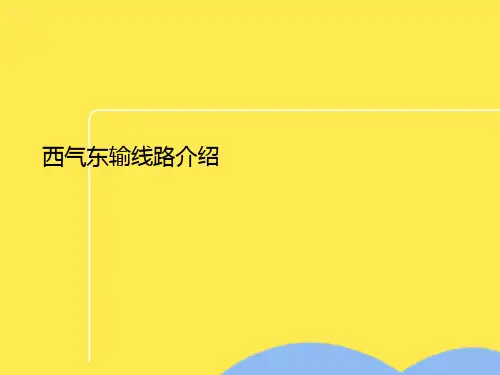西气东输线路介绍(共8张PPT)