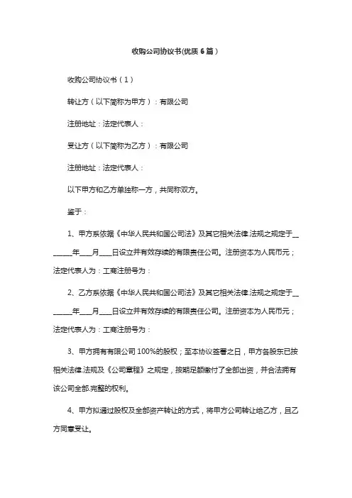 收购公司协议书(优质6篇)