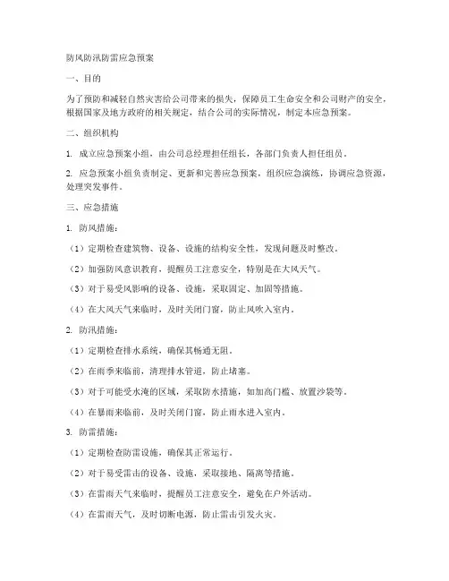 防风防汛防雷应急预案