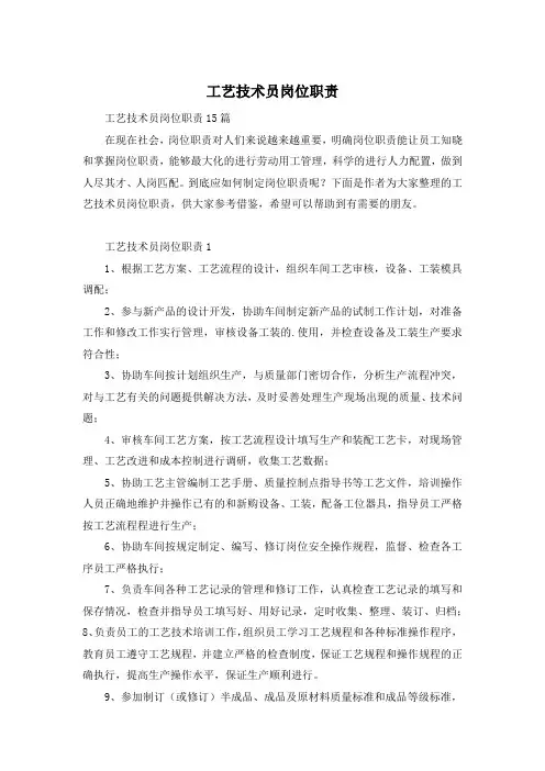 工艺技术员岗位职责