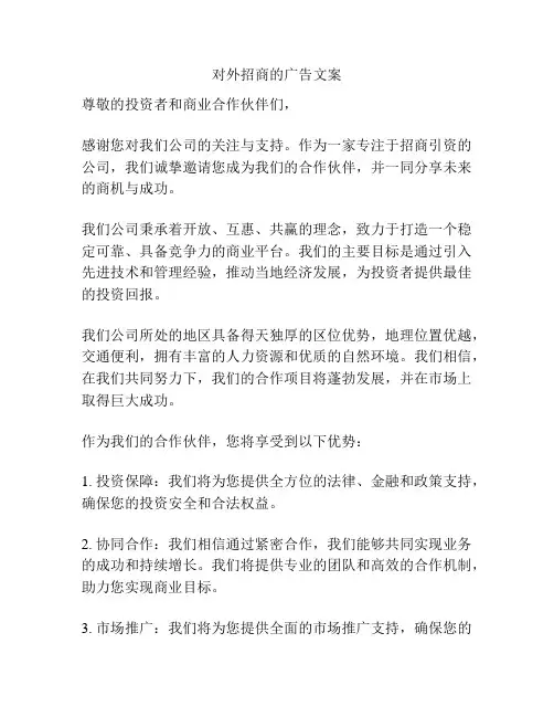 对外招商的广告文案