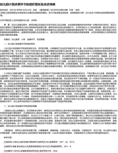 幼儿园小班进餐环节的组织现状及改进策略