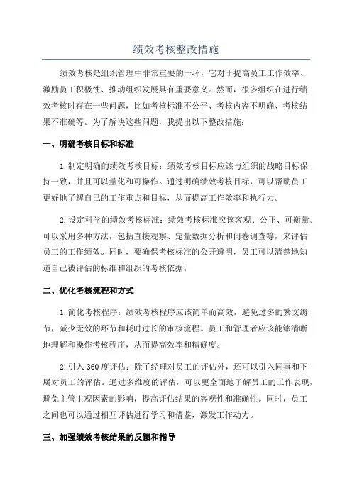 绩效考核整改措施