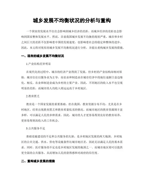 城乡发展不均衡状况的分析与重构