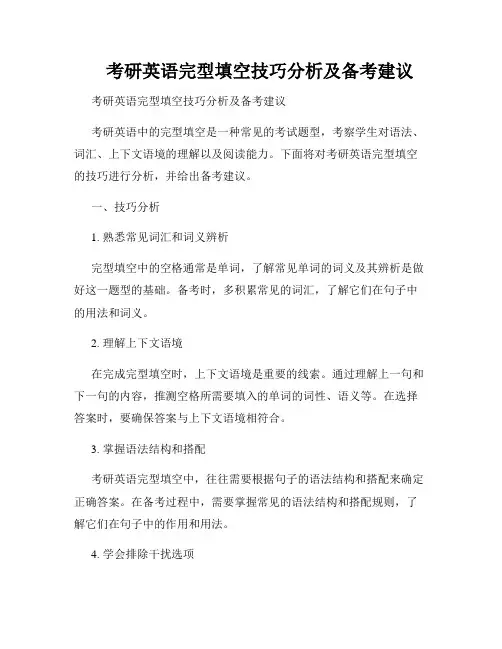 考研英语完型填空技巧分析及备考建议  