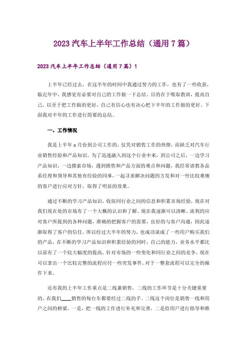 2023汽车上半年工作总结(通用7篇)
