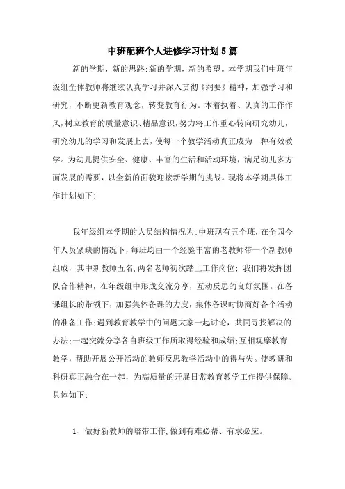 2020年中班配班个人进修学习计划5篇