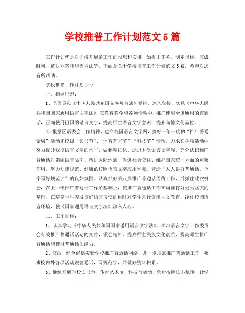 学校推普工作计划范文5篇