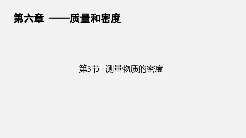人教版八年级物理 《测量物质的密度》精品课件