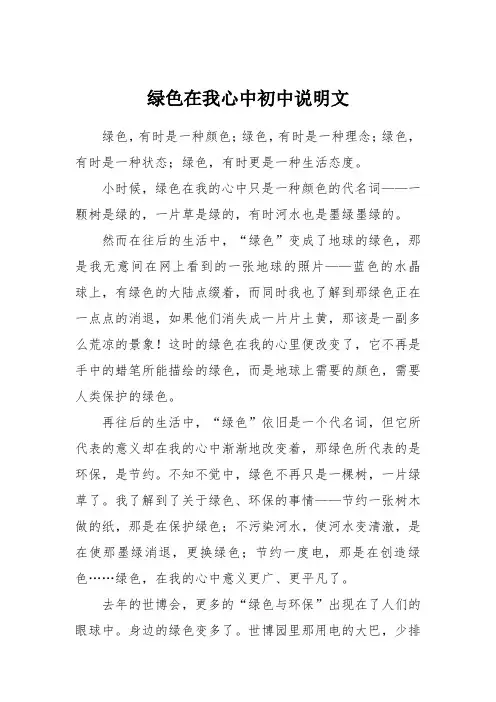 绿色在我心中初中说明文