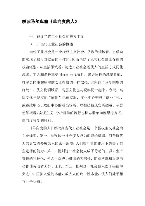 解读马尔库塞《单向度的人》-最新年精选文档