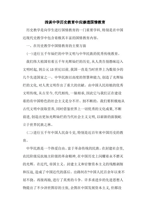 中学历史教育中应渗透国情教育论文