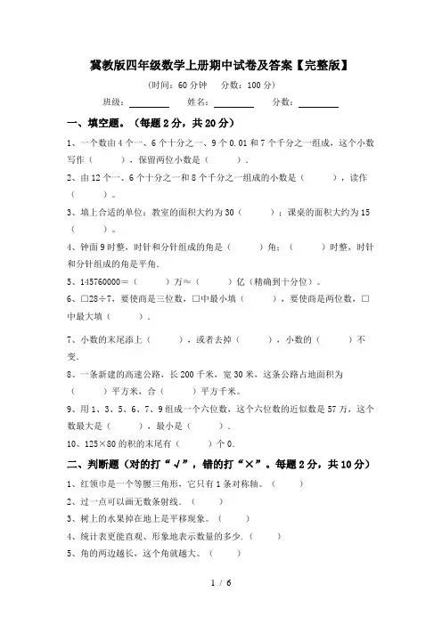 冀教版四年级数学上册期中试卷及答案【完整版】