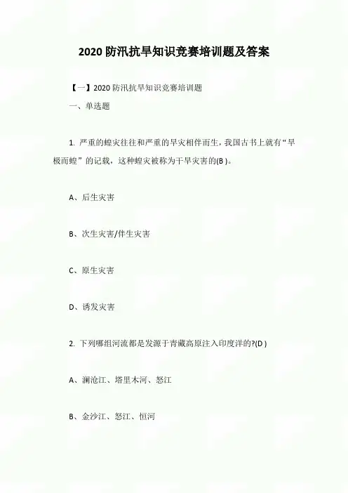 2020年防汛抗旱知识竞赛培训题及答案