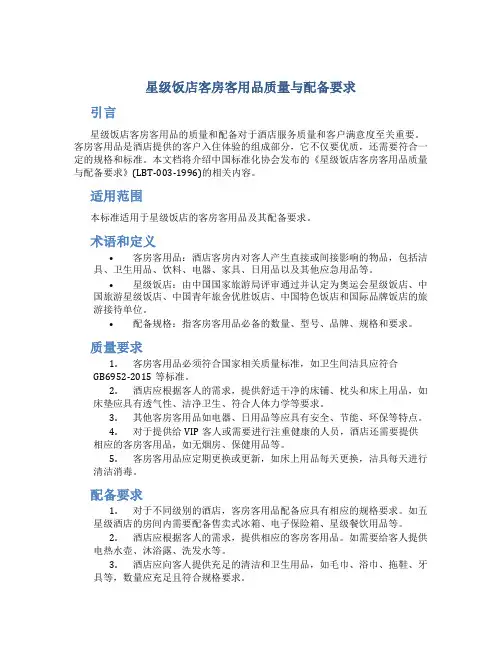 《星级饭店客房客用品质量与配备要求》(LBT-003-1996)