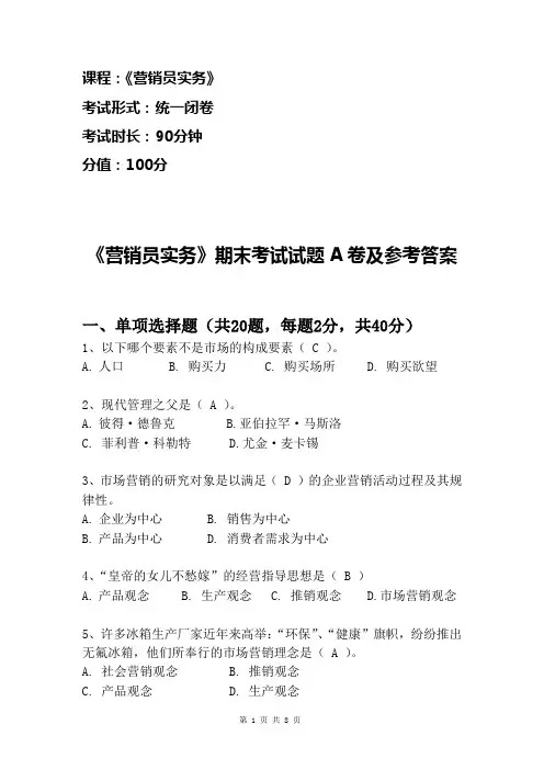 营销员实务试题A卷及参考答案