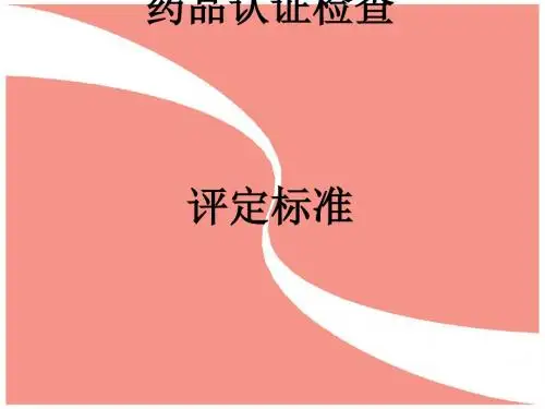 药品GMP认证检查评定标准