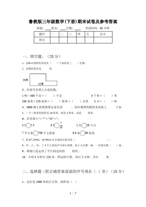 鲁教版三年级数学(下册)期末试卷及参考答案