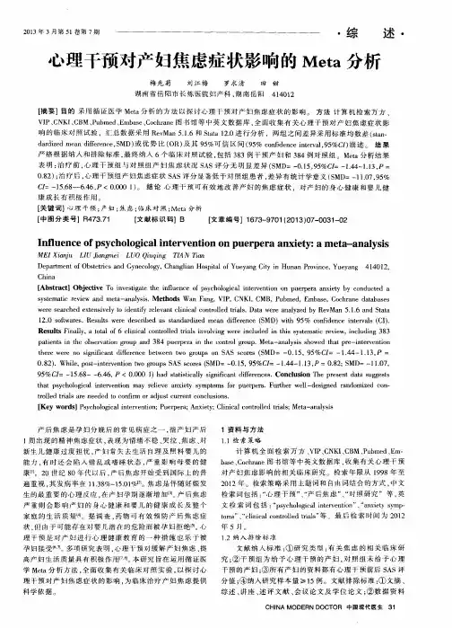 心理干预对产妇焦虑症状影响的Meta分析