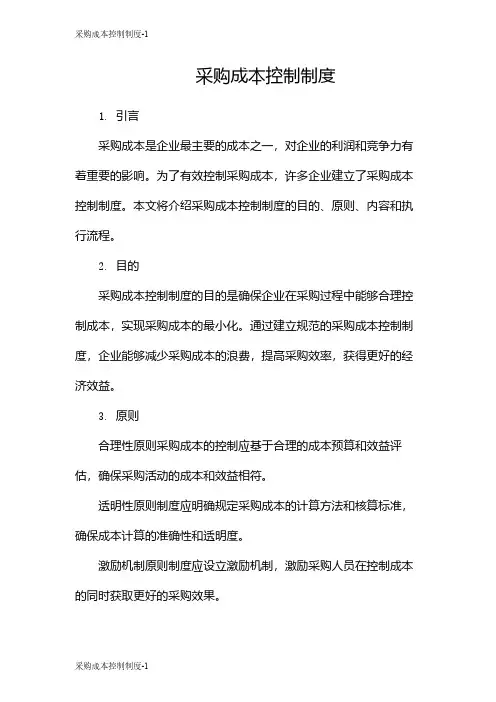 采购成本控制制度