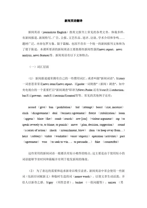 文体与翻译讲义二 新闻文体翻译
